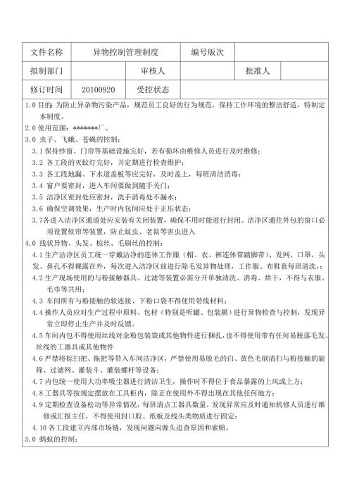 异物控制管理制度.doc