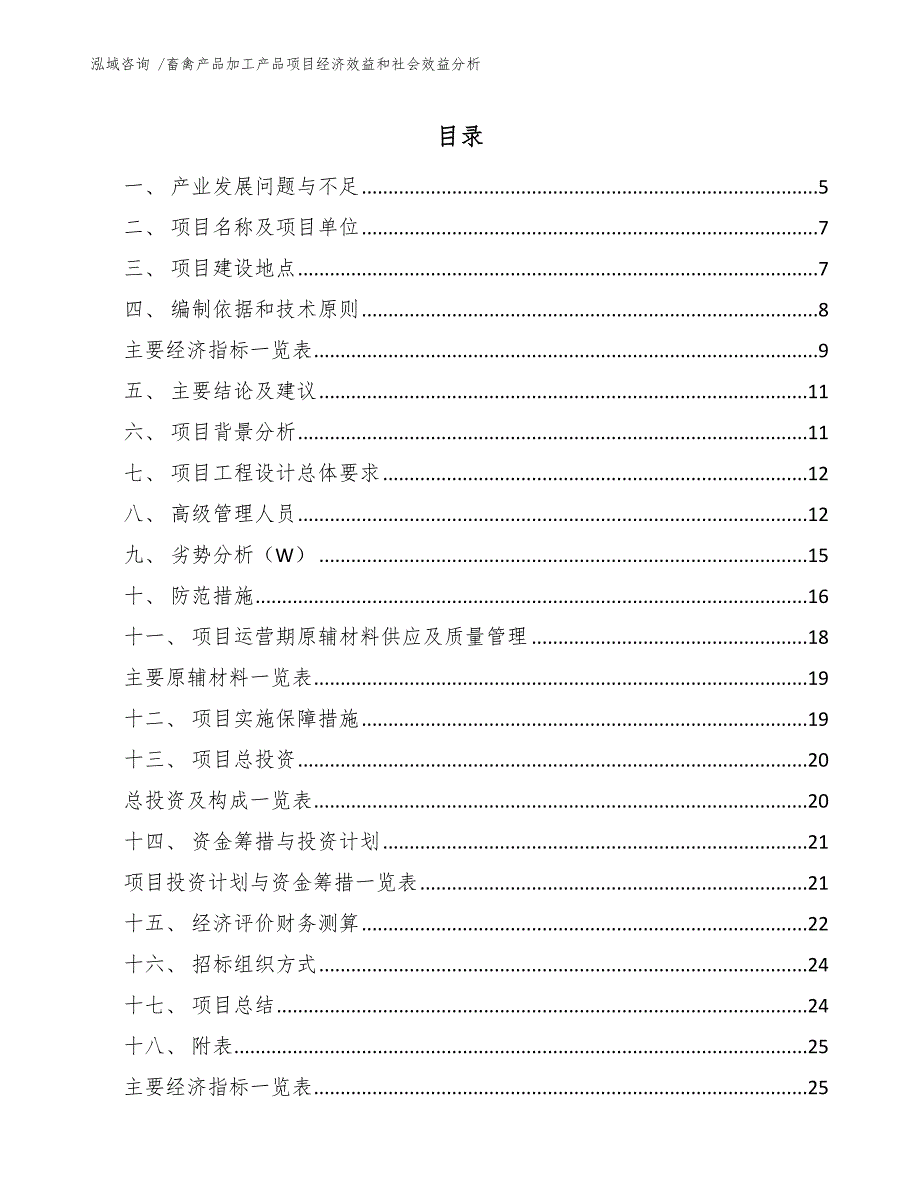 畜禽产品加工产品项目经济效益和社会效益分析模板范本.docx_第1页