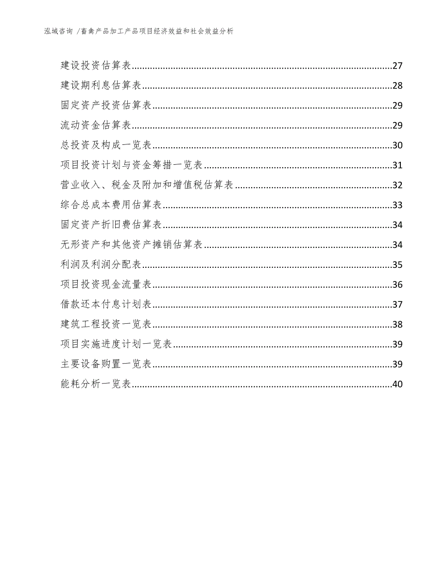 畜禽产品加工产品项目经济效益和社会效益分析模板范本.docx_第2页
