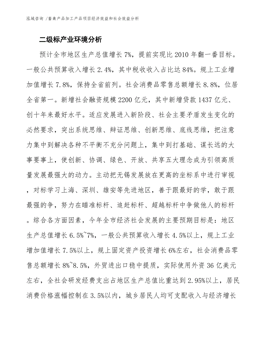 畜禽产品加工产品项目经济效益和社会效益分析模板范本.docx_第3页