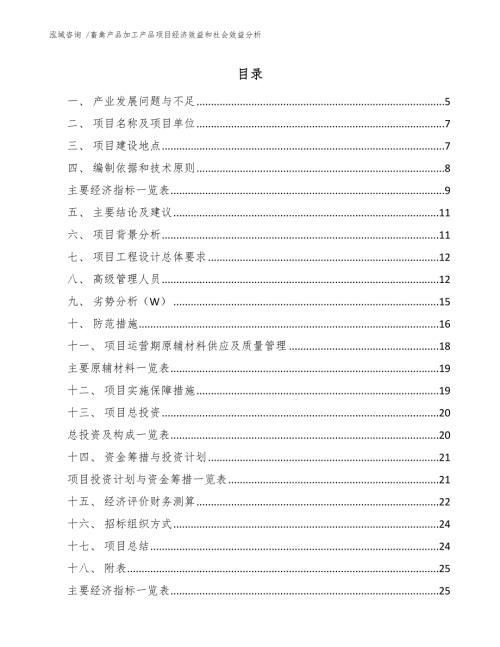 畜禽产品加工产品项目经济效益和社会效益分析模板范本.docx
