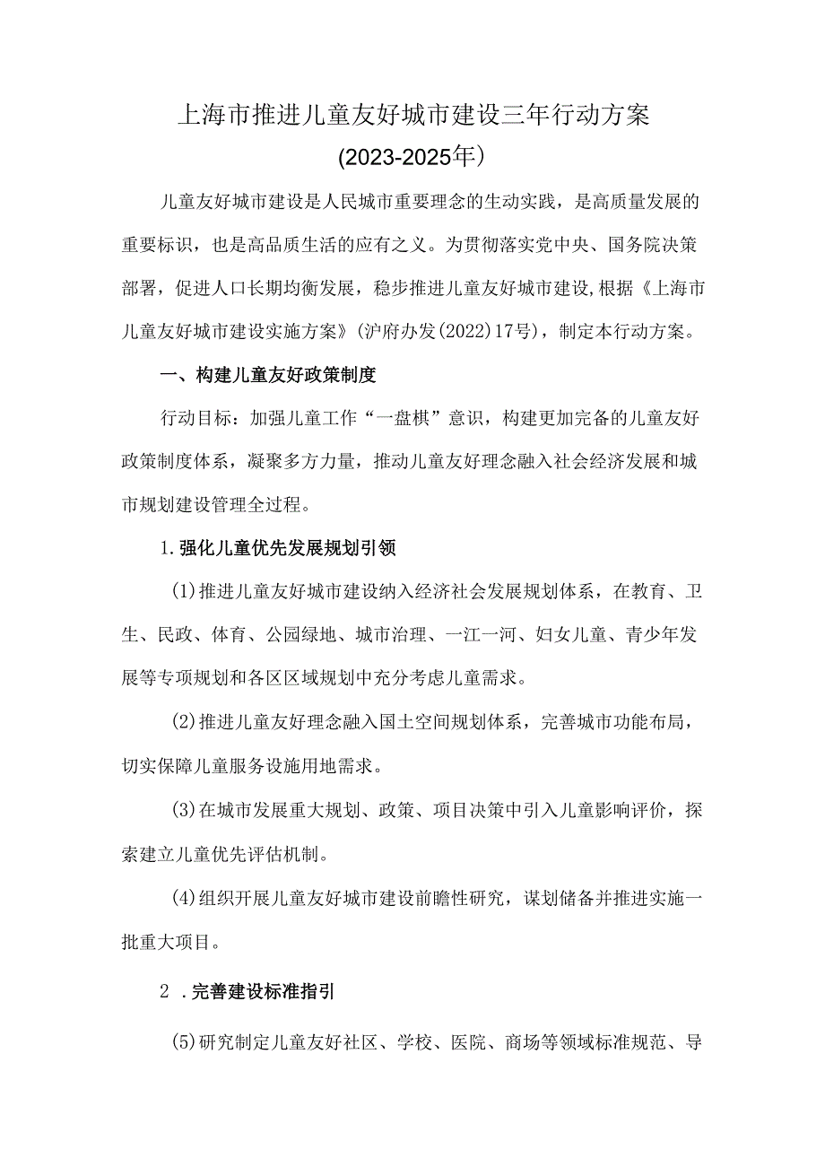 上海市推进儿童友好城市建设三年行动方案（20232025年）.docx_第1页
