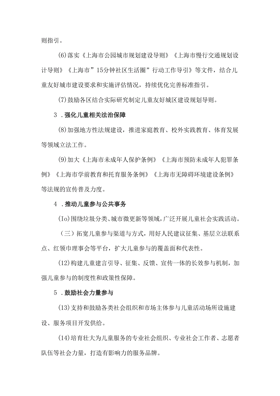 上海市推进儿童友好城市建设三年行动方案（20232025年）.docx_第2页