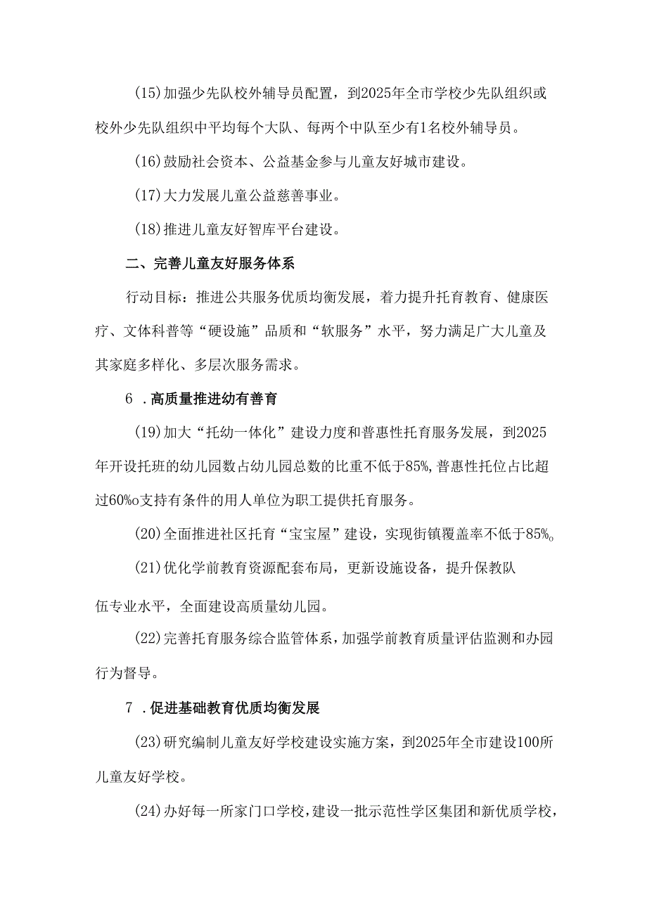 上海市推进儿童友好城市建设三年行动方案（20232025年）.docx_第3页