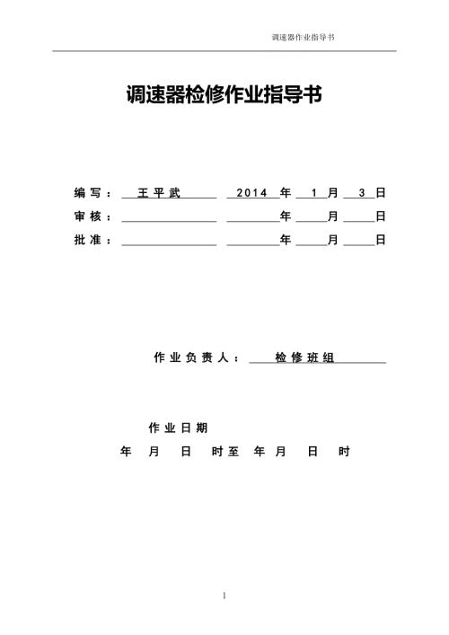 水轮机调速器检修作业指导书.doc