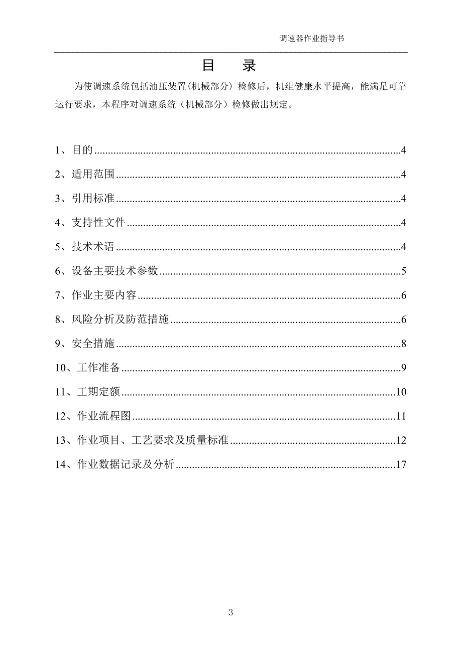 水轮机调速器检修作业指导书.doc_第3页