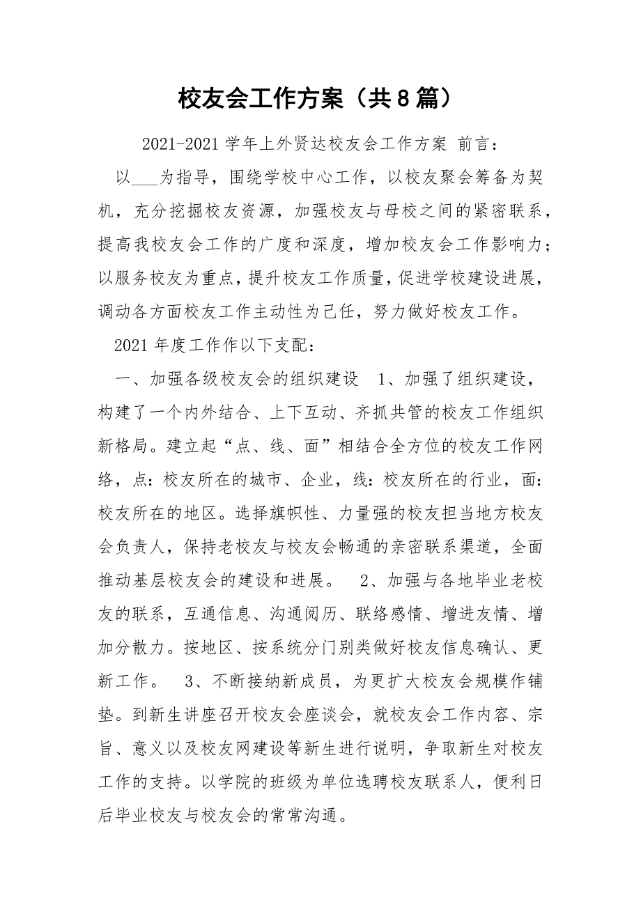 校友会工作方案共8篇.docx_第1页