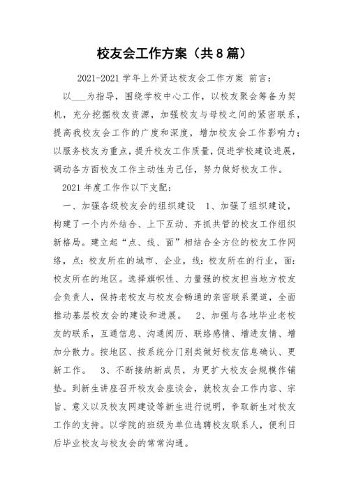 校友会工作方案共8篇.docx