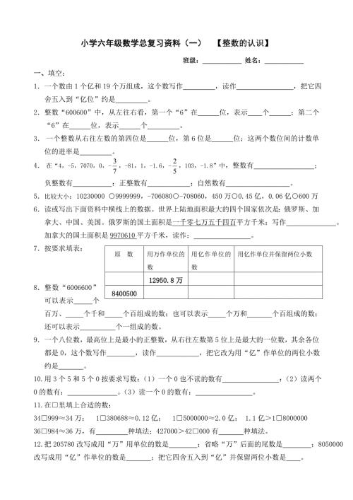 小学六年级数学总复习认识整数.doc