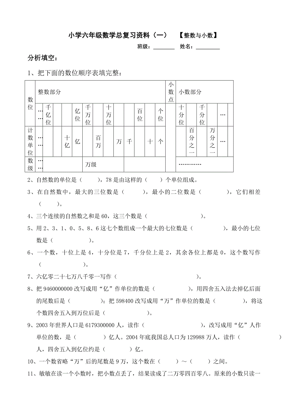 小学六年级数学总复习认识整数.doc_第3页