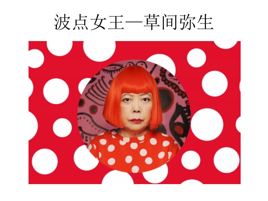 波点女王草间弥生课件.pptx_第1页