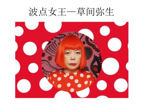波点女王草间弥生课件.pptx