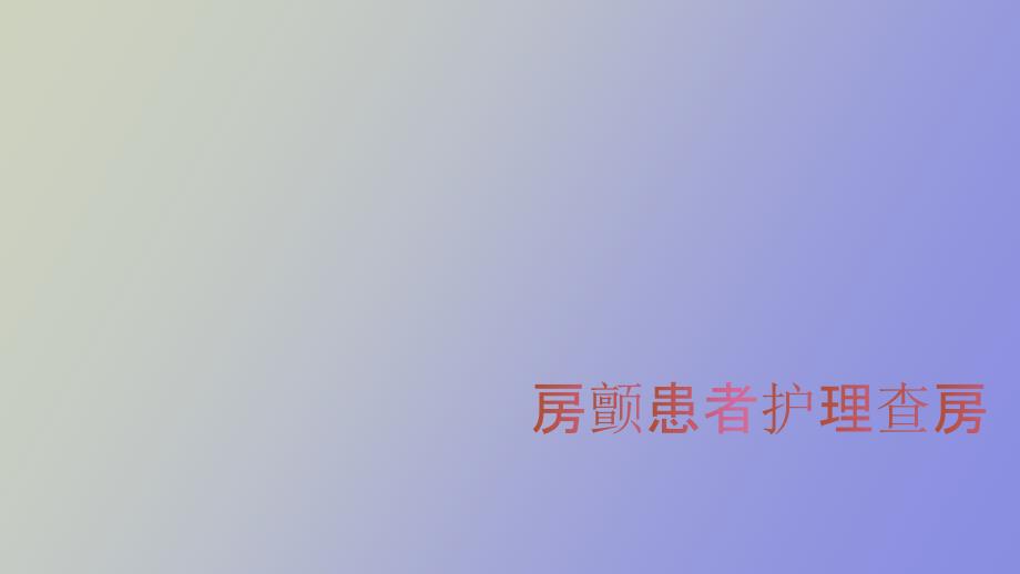 房颤患者护理查房.pptx_第1页