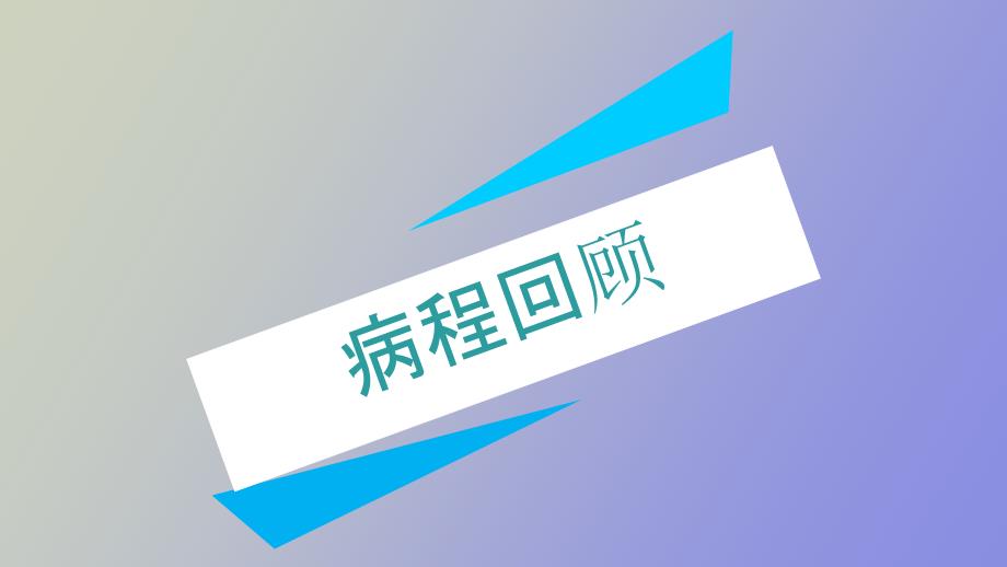房颤患者护理查房.pptx_第2页