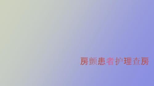 房颤患者护理查房.pptx