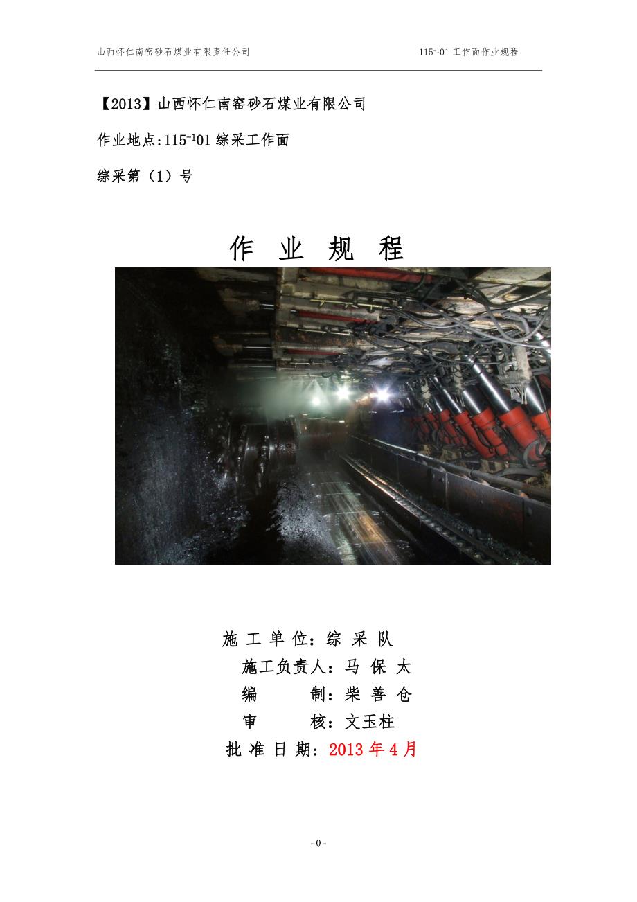 山西怀仁南窑砂石煤业有限公司综采工作面规程.doc_第1页