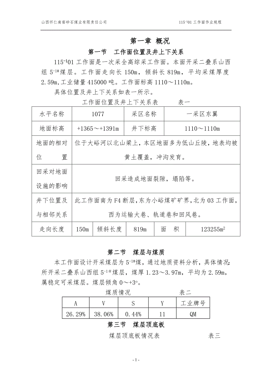 山西怀仁南窑砂石煤业有限公司综采工作面规程.doc_第2页