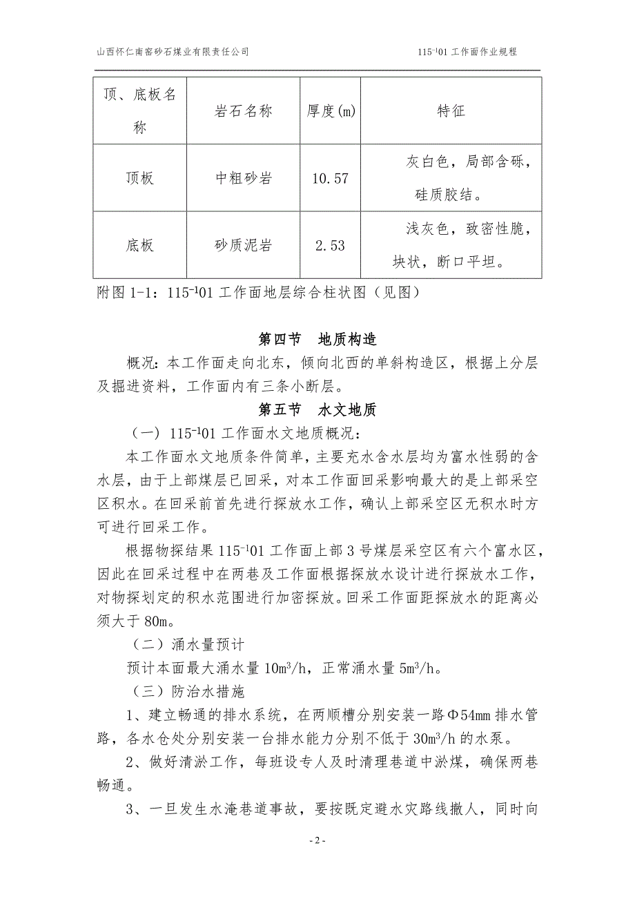 山西怀仁南窑砂石煤业有限公司综采工作面规程.doc_第3页
