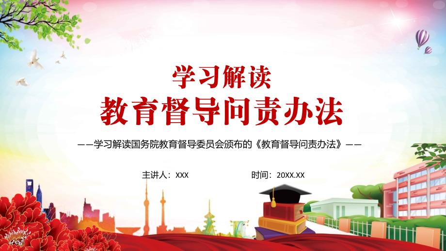 提高教育治理能力解读2021年教育督导问责办法PPT汇报模板.pptx_第1页