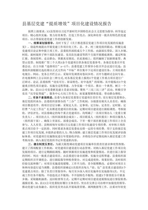 县基层党建“提质增效”项目化建设情况报告.docx