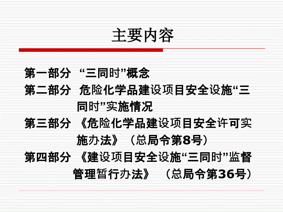 建设项目安全设施三同时监督管理暂行办法解读.ppt_第2页