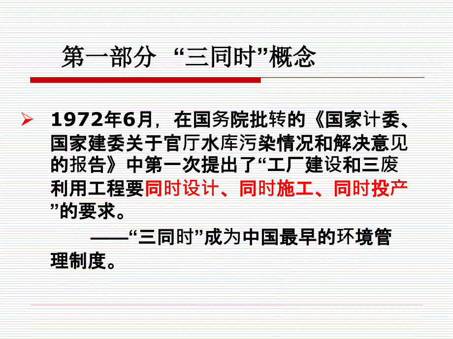 建设项目安全设施三同时监督管理暂行办法解读.ppt_第3页