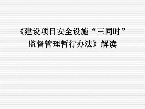 建设项目安全设施三同时监督管理暂行办法解读.ppt
