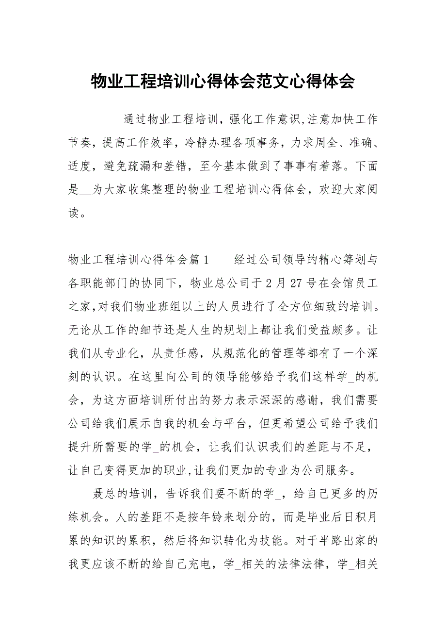 物业工程培训心得体会范文.docx_第1页