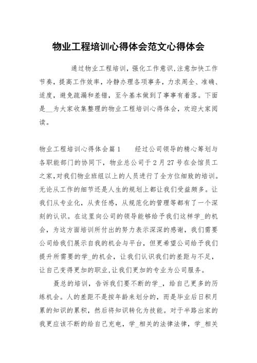 物业工程培训心得体会范文.docx