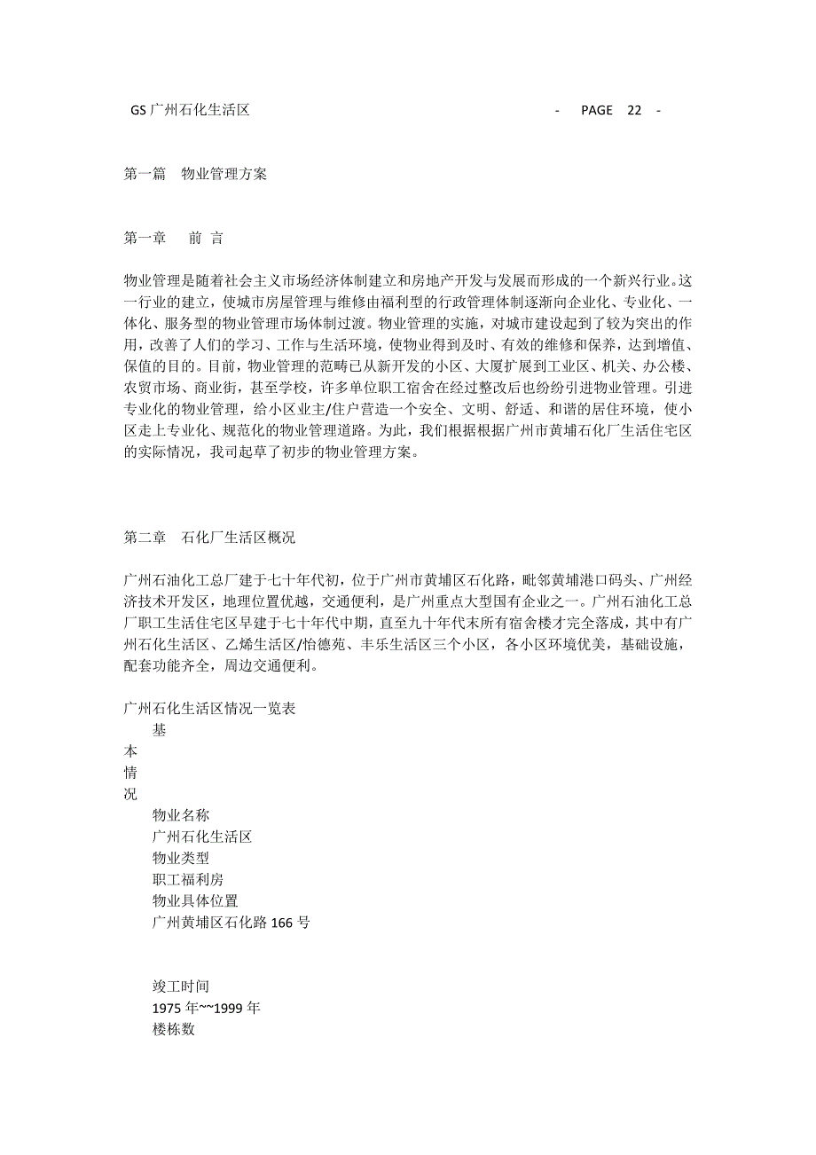 广州石化生活住宅区物业管理方案.doc_第1页