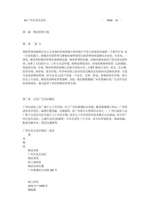 广州石化生活住宅区物业管理方案.doc