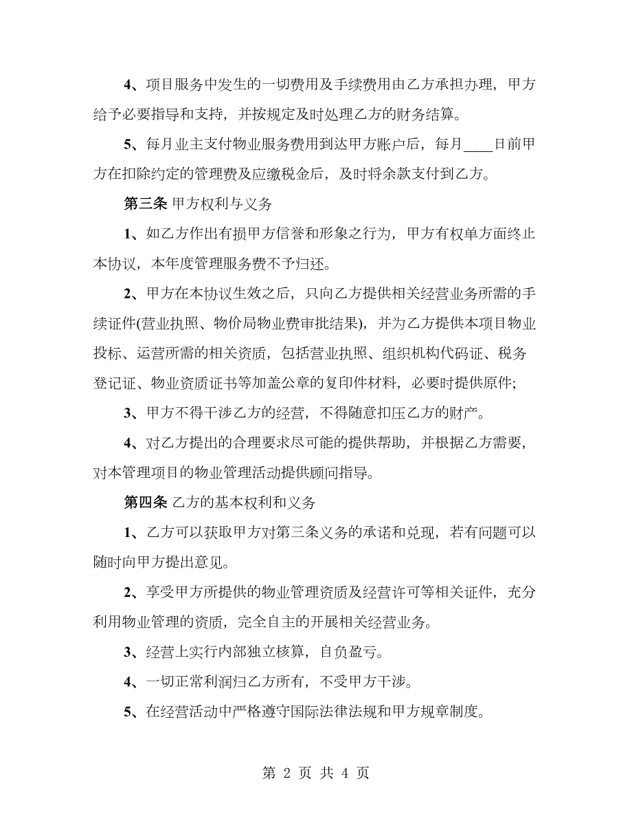 物业公司挂靠合同范文.doc_第2页