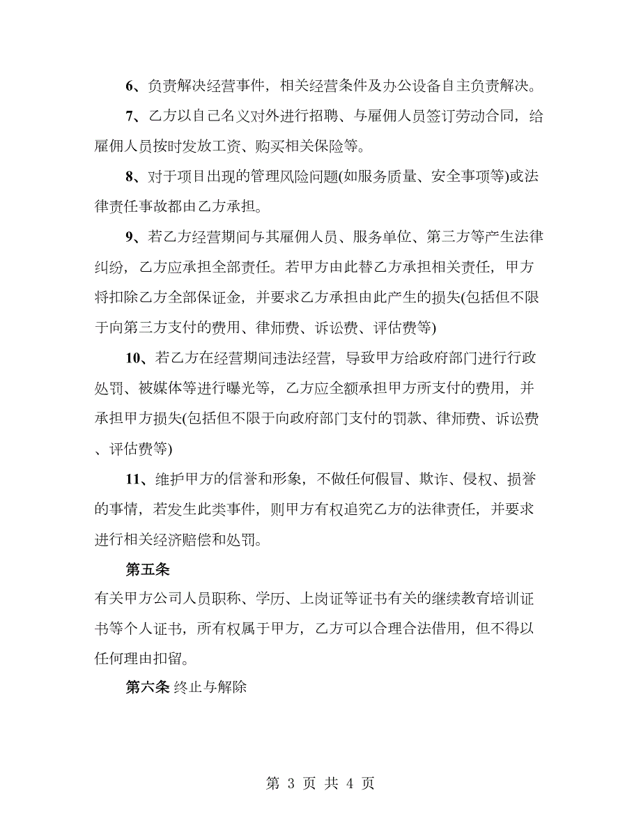 物业公司挂靠合同范文.doc_第3页