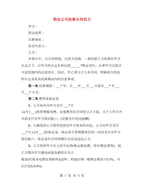 物业公司挂靠合同范文.doc