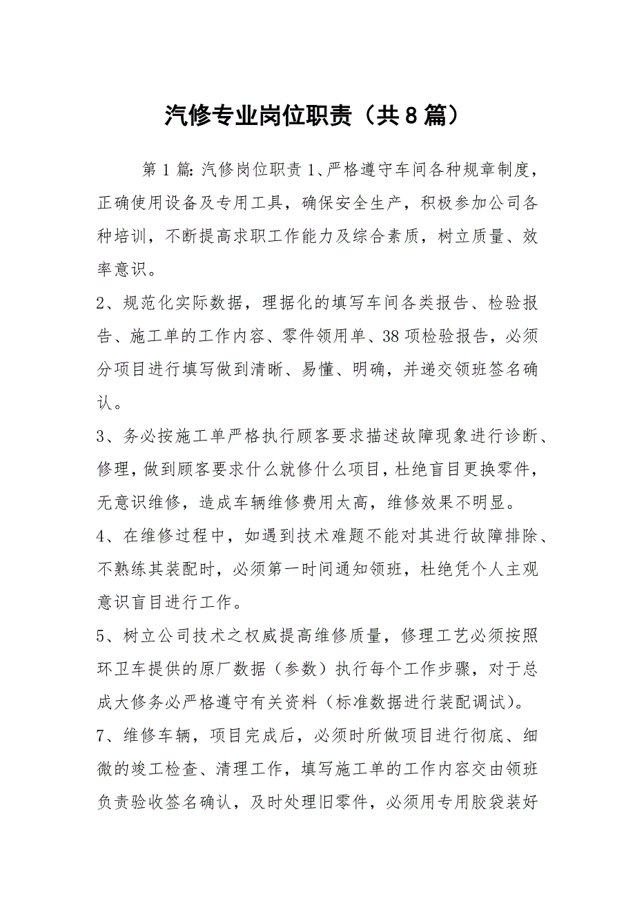 汽修专业岗位职责共8篇.docx_第1页