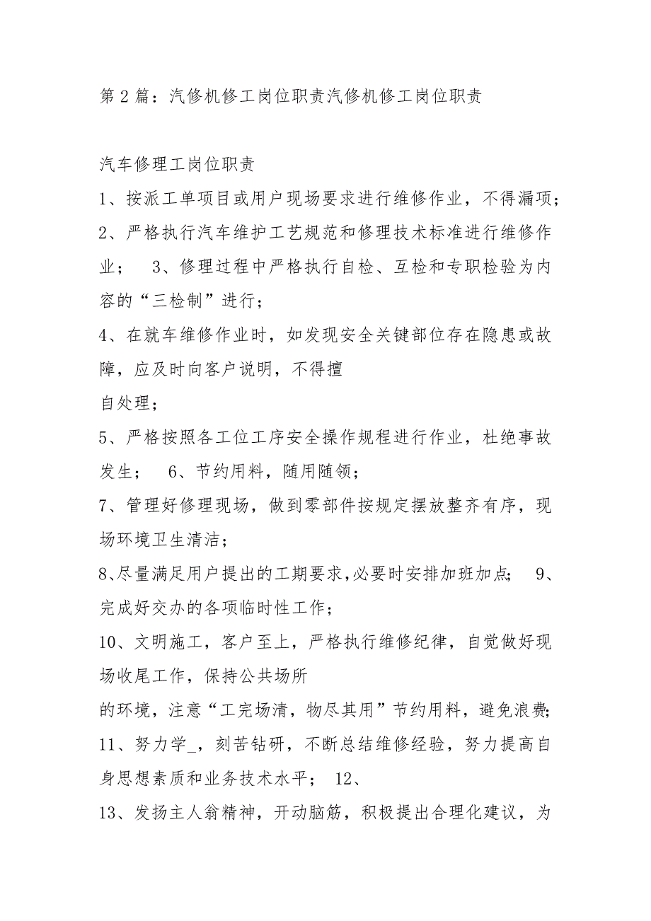 汽修专业岗位职责共8篇.docx_第3页