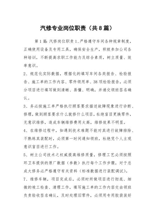 汽修专业岗位职责共8篇.docx