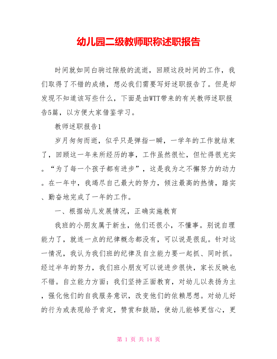 幼儿园二级教师职称述职报告.doc_第1页