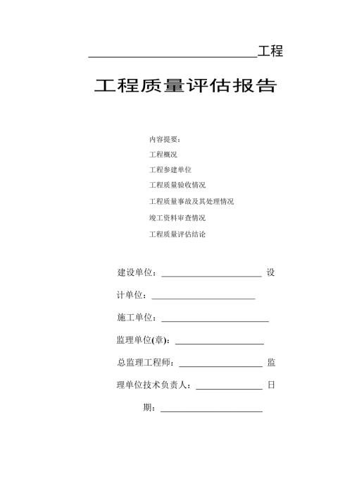 江苏竣工工程质量评估报告报告.doc