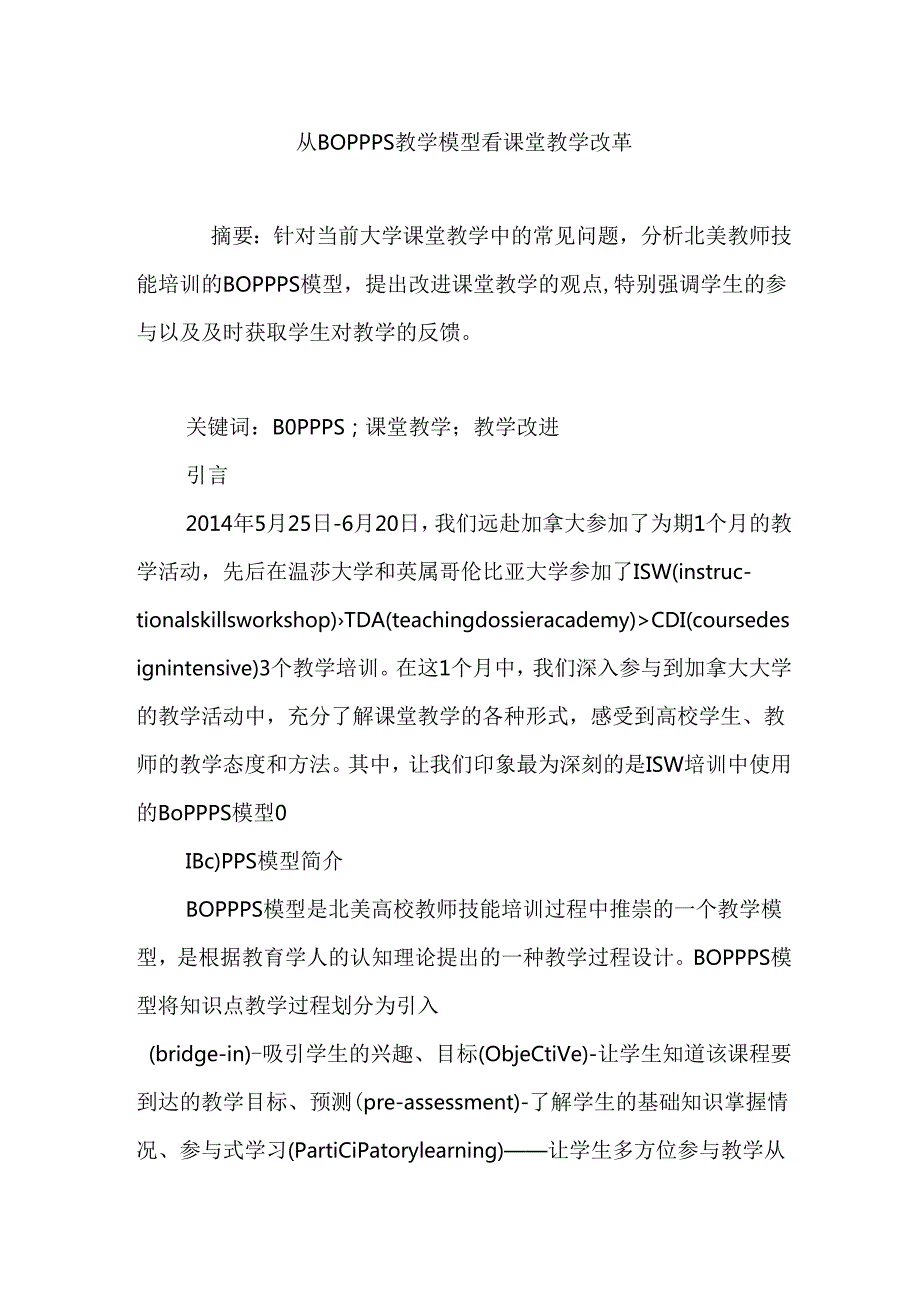 从BOPPPS教学模型看课堂教学改革分析研究 教育教学专业.docx_第1页