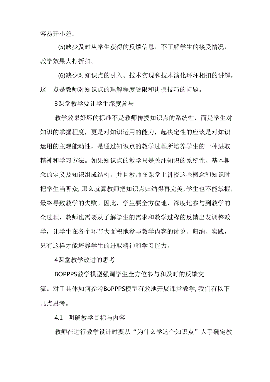 从BOPPPS教学模型看课堂教学改革分析研究 教育教学专业.docx_第3页