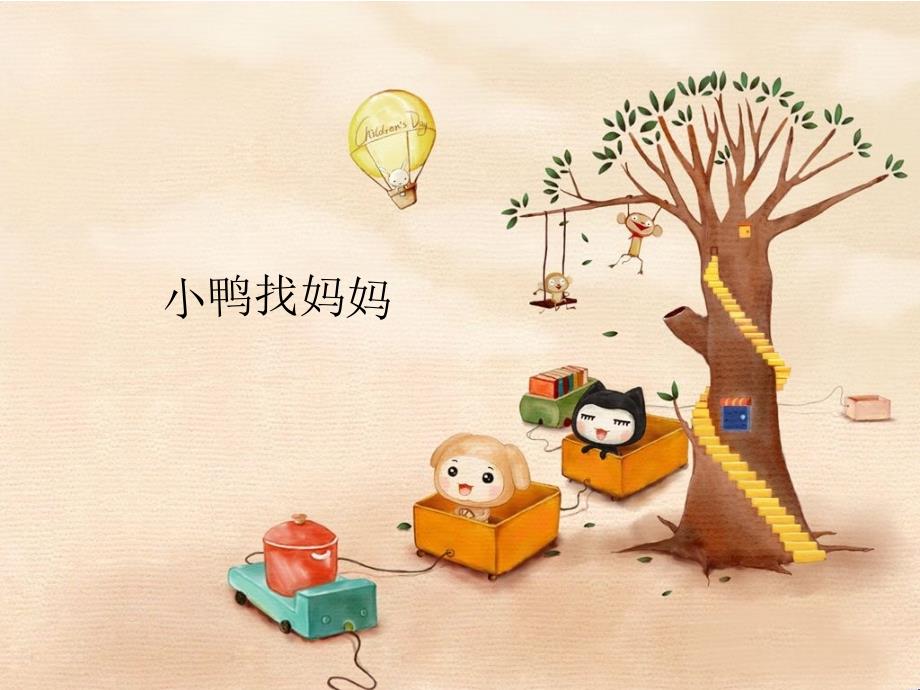 小鸭找妈妈PPT课件.ppt_第1页