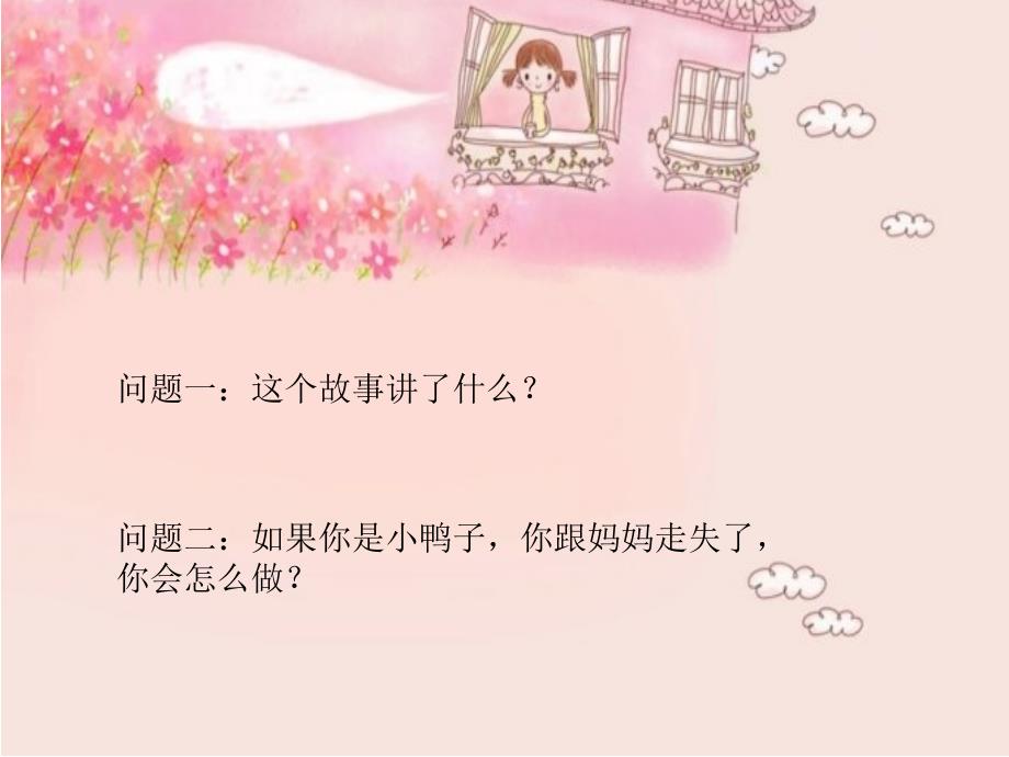 小鸭找妈妈PPT课件.ppt_第3页