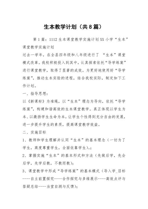 生本教学计划共8篇.docx
