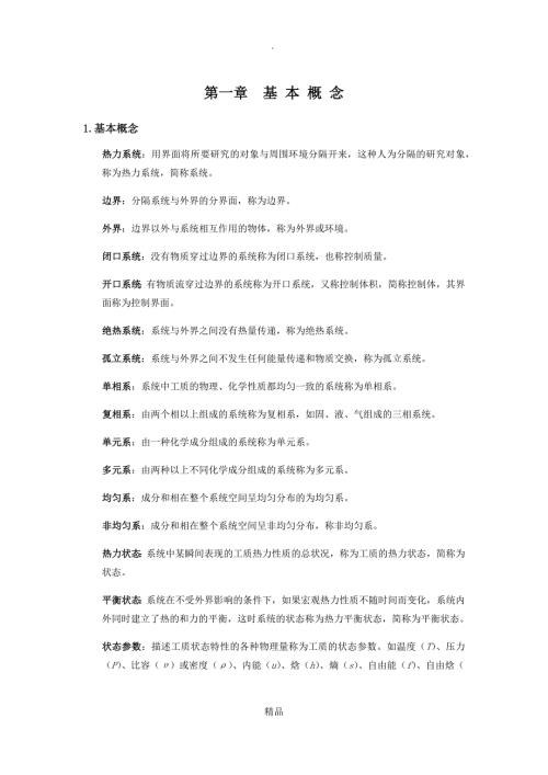 工程热力学基本概念及重要公式.doc