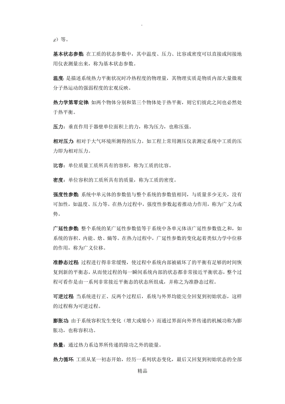 工程热力学基本概念及重要公式.doc_第2页