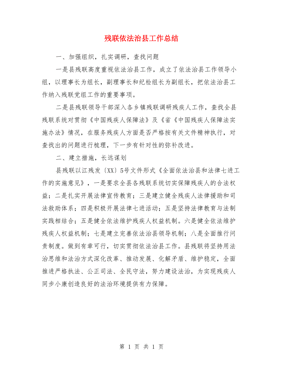 残联依法治县工作总结.doc_第1页