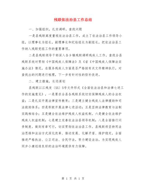 残联依法治县工作总结.doc
