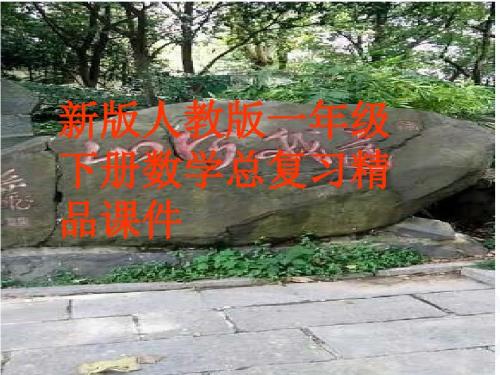 新版人教版一年级数学下册总复习精品课件.ppt