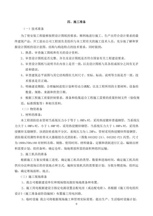 消火栓施工方案.doc